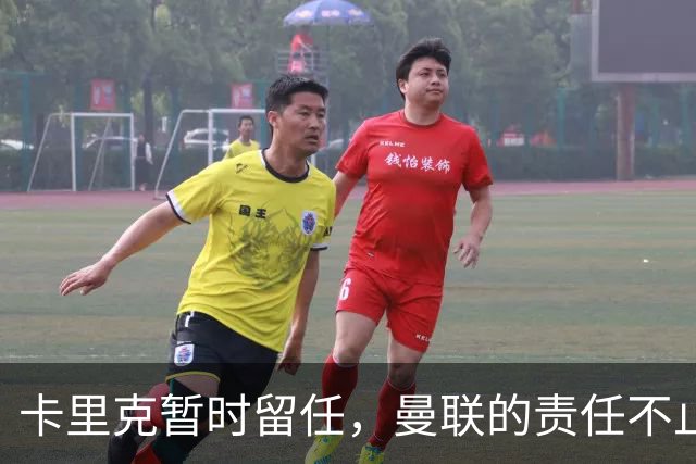 卡里克暂时留任，曼联的责任不止于教练！