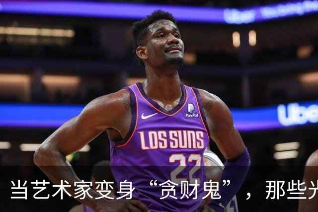 当艺术家变身“贪财鬼”，那些光鲜背后的真实故事