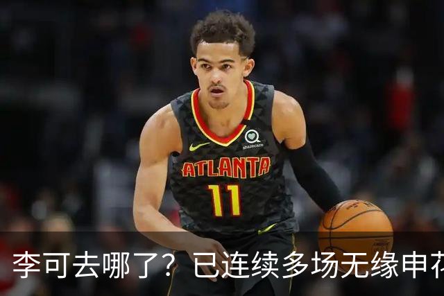 李可去哪了？已连续多场无缘申花比赛大名单，媒体透露他受伤了