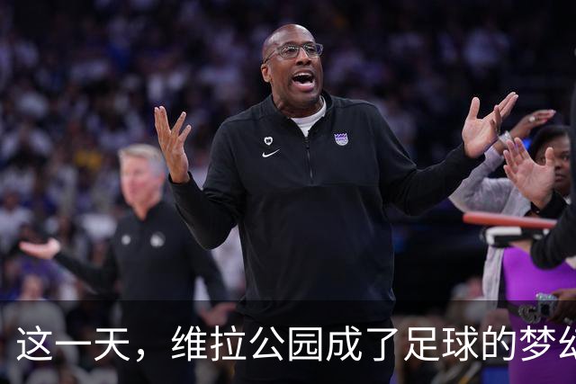 这一天，维拉公园成了足球的梦幻乐园！