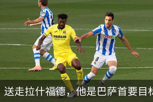 送走拉什福德，他是巴萨首要目标？