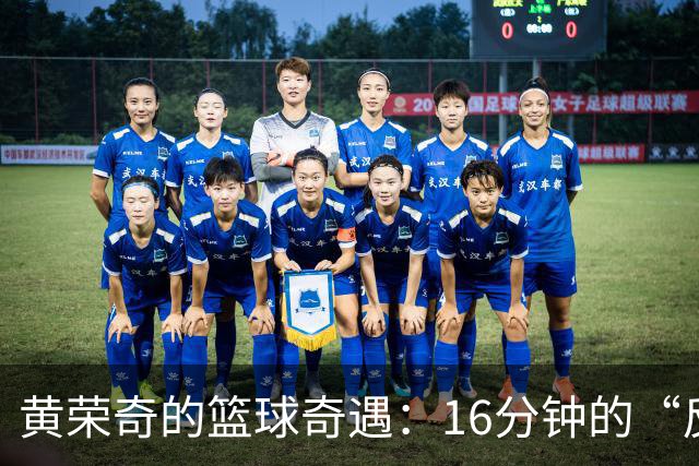 黄荣奇的篮球奇遇：16分钟的“反向飞跃