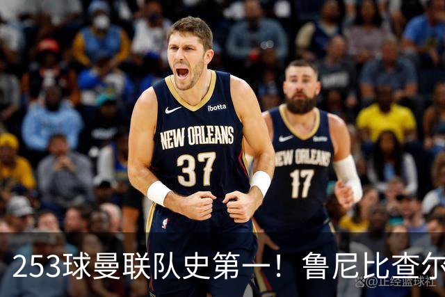 253球曼联队史第一！鲁尼比查尔顿多4球，每0.45场进一球